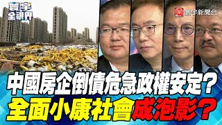 P3 中國房企倒債危急政權安定？全面小康社會成泡影？【#寰宇全視界】 20230815