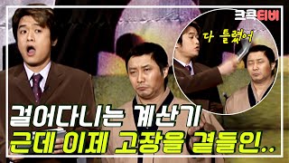 [크큭티비] 고수를 찾아서 : 15_2회 고장을 곁들인 걸어 다니는 계산기 | KBS 050213 방송