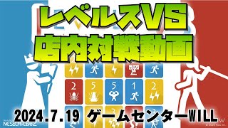 20240719　レベルスVS　店内対戦動画