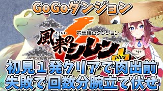 【風来のシレン６＋】GoGoダンジョン初見１発クリアで出前。失敗したら3D体で筋トレ　#風来のシレン6