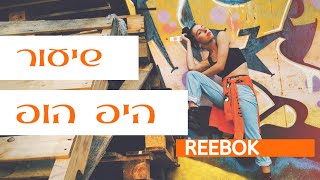 -צעדי היפ הופ  - REEBOK