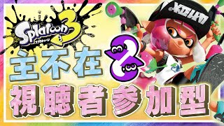 【スプラトゥーン３】参加型「自動プライベートマッチ」★ランダムルール★参加方法は「概要欄」※主不在おおめ【ライブ配信：2023/02/21】