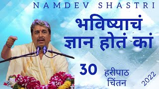 भविष्याचं ज्ञान होतं कां | हरीपाठ चिंतन | भाग 30 | 2022 | Namdev Shastri