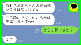 【LINE】私の結婚式当日に親代わりに育てた妹が二日酔いでドタキャン「ダルいから欠席でw」→温厚な姉がついにブチギレた結果がwww