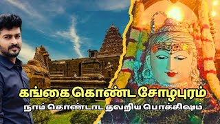 வரலாற்றில் பெரிதும் பேசப்படாத பொக்கிஷம் | Gangaikonda cholapuram History in Tamil