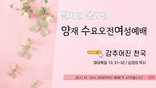 [양재 수요오전여성예배] 감추어진 천국 (마태복음 13:31-32)│김정희 목사│2023.09.13