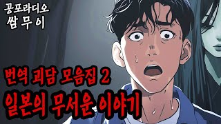 【공포라디오 쌈무이】일본 번역괴담 모음집 2ㅣ실화ㅣ무서운이야기ㅣ괴담ㅣ시청자제보ㅣ소름ㅣ귀신ㅣASMR