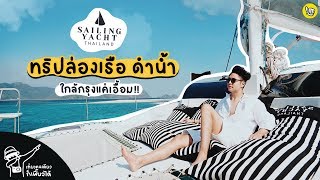 ล่องเรือ ดำน้ำ ที่พัทยา บนเรือยอร์ชสุดหรู SAILING YACHT THAILAND I เที่ยวคนเดียวก็เฟี้ยวได้