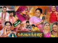 #Yamini Sinh Ke Naya Film Jaisi Saas Waisi Bahu । #Parivarik Bhojpuri Film 2024 ।#Movie Review P 212