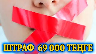 Қоғамдық орында балағат сөз айтқандар 69 000 теңге айыппұл төлейді 1 КАНАЛ