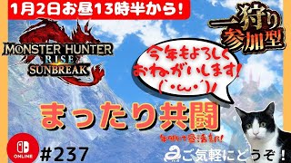 【モンハンライズ】【飛び込み歓迎】まったり共闘年明け昼活部🍵【雑談歓迎】【Switch】