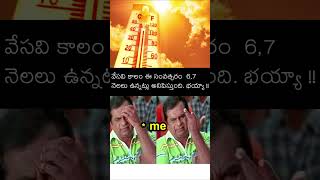 🤒🙄😰ఈ వేసవి కాలం  వచ్చి 6,7 నెలలు అయ్యిందనిపిస్తుంది #shorts #ytshorts #comedy