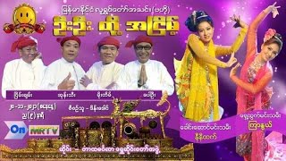 ဦးဦးတို့အငြိမ့် (အစ/ဆုံး)