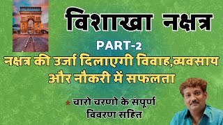 Vishakha Nakshatra Part 2 | Chaar Charan