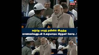 PM Modi | வந்தே பாரத் ரயிலில் இருந்த மாணவர்களுடன் உரையாடிய பிரதமர் மோடி..! #VandeBharatExpress