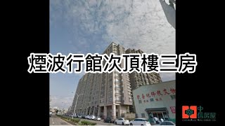 煙波行館次頂樓三房~[中信房屋 竹北莊敬加盟店]