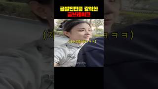 급발진만큼 강력한 급브레이크