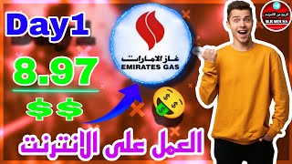 شرح منصة EM GAS | أرباح يومية مجانية🤫| سحب 9$ | الربح من الانترنت 2025