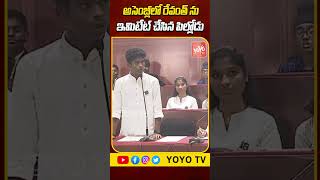 అసెంబ్లీలో రేవంత్ ను ఇమిటేట్ చేసిన పిల్లోడు..Student Imitates CM Revanth Reddy In Assembly |YOYO TV