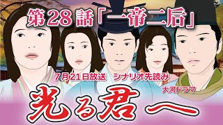 NHK大河ドラマ　光る君へ　第28話「一帝二后」 ドラマ展開・先読み解説  この記事は ドラマの行方を一部予測して お届けいたします　2024年7月21日放送予定