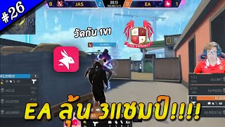 Free Fire Elite Squad 2023 : JAS ACADEMY vs EARENA เดินหน้าล่า 3แชมป์แรก!! EP.26