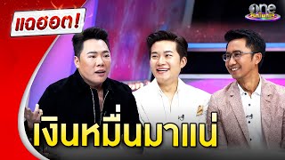 “อั๋น-หนุ่ม” วิเคราะห์ลึก คุยกันเรื่องเงินหมื่น | แฉฮอต 2024