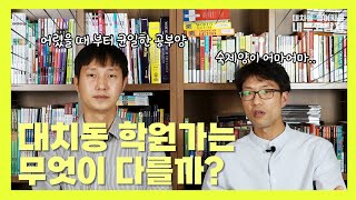 대치동 학원가, 다른 지역과 다른점 (feat. 원어민 없음, 칠판수업 없음)