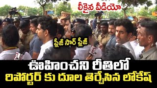 Leaked Video : రిపోర్టర్ కు దూల తెర్చేసిన లోకేష్ | Nara Lokesh Gave Unexpected Shock to Reporter