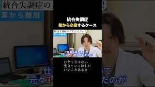 【統合失調症】薬から卒業するケース