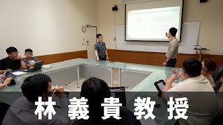 國立陽明交通大學-林義貴教授．台灣新視野．磐石影像