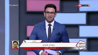 جمهور التالتة - حمدي فتحي: كنا متوقعين يا أنا أو السولية واحد فينا هيجيب جول ورساله خاصة للجمهور