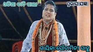 ପ୍ରଭାସ ଯଜ୍ଞ//ବାଦି ପାଲା ମଞ୍ଚ କେରଣ୍ଡା ଟାଙ୍ଗି// ପ୍ରଜ୍ଞା ପାରମିତା ପଣ୍ଡା Vs ସୌଦାମିନୀ ସାହୁ //