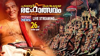 പാലൂർ തൈപ്പൂയ രഥോത്സവം ലൈവ്  സ്ട്രീമിംഗ് രാവിലെ മുതൽ