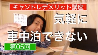 【キャンピングトレーラーデメリット講座第05回】気軽に車中泊ができない