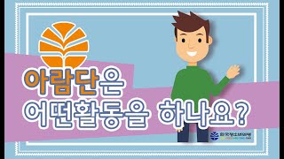 [아람단 교육자료 2] 아람단은 어떤 활동을 하나요