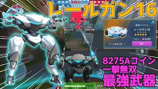 【メカアリーナ】レールガン16を8275Aコインで購入してみた!! 一撃無双の説明不要の最強武器は間違いなし!! 一発で敵が溶けていく!!