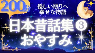 【大人も眠れる睡眠朗読】日本昔話集③ 優しく笑えるお話　元NHKフリーアナ　絵本読み聞かせ