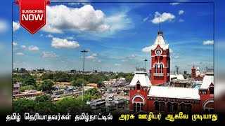 😲தமிழ் தெரியாதவர்கள் தமிழ்நாட்டில் | அரசு ஊழியர் ஆகவே முடியாது!! |  SK  IAS ACADEMY