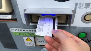 【新潟県 長岡市】CoCoLo長岡 東口駐車場（駐車券発券機 → 駐車券 → 出口精算機）