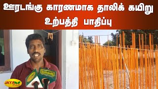 ஊரடங்கு காரணமாக தாலிக்‍ கயிறு உற்பத்தி பாதிப்பு | Tirupur | Thali kayiru | COVID lockdown