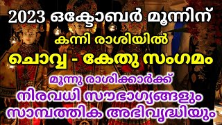 2023 ഒക്ടോബർ മൂന്നിന് കന്നിരാശിയിൽ ചൊവ്വ - കേതു സംഗമം. മൂന്നു രാശിക്കാർക്ക് വൻ സൗഭാഗ്യങ്ങൾ.