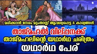 Real History of Tajmahal ! താജ് മഹലിന്റെ യഥാര്‍ത്ഥ പേരും ചരിത്രവും | നിങ്ങള്‍ ഞെട്ടും