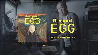 flumpool「EGG」TV SPOT “シミンズジュクミハツズカジュミウヨズジ”