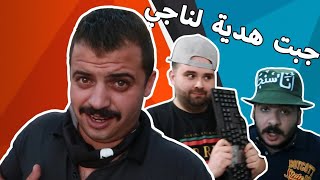 جبنا ميكروف هديه لا ناجي القاق