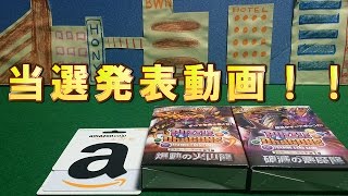 【おもちゃTV】　プレゼント企画３０００人突破記念！！当選発表動画！！