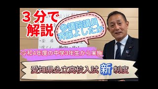 【解説動画】愛知県公立高校入試『新制度』概要について（説明欄：2022.4.13 追加情報あり）