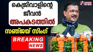 കെജ്രിവാളിന്റെ ജീവൻ അപകടത്തിൽ. സഞ്ജയ് സിംഗ് | CM |ARVIND KEJRIWAL |AAM AADMI PARTY |GOODNESS TV