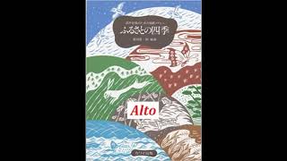 混声四部合唱・「混声合唱のための歌唱メドレーふるさとの四季」Alto【歌唱付き音取り練習用音源】