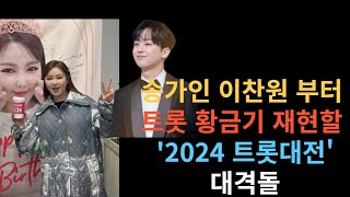 송가인 이찬원 부터 트롯 황금기 재현할 '2024 트롯대전' 대격돌