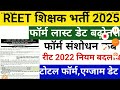 reet latest news 2025 reet form correction reet online form last date reet today news reet mainsexam